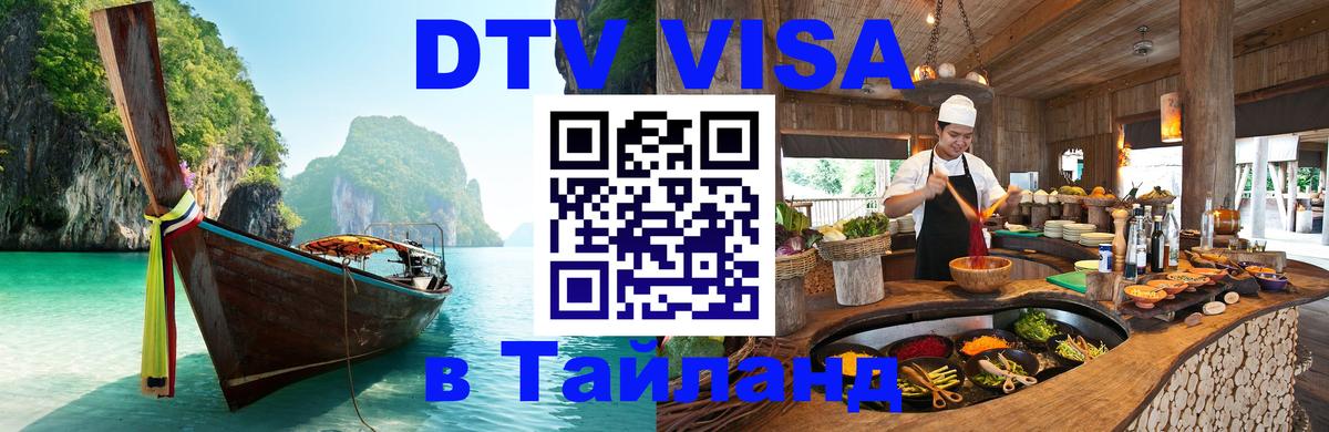 Цены на DTV визу в Таиланд — пакеты услуг, достаточно даже паспорта - Гватемала  05.10.2025 