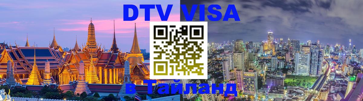 Цены на DTV визу в Таиланд — пакеты услуг, достаточно даже паспорта - Гватемала  05.12.2025 