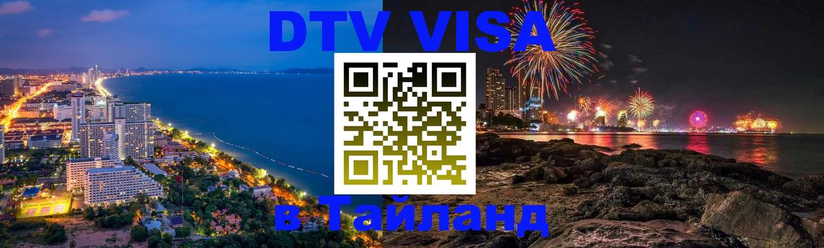 Виза ДТВ на 5 лет в Тайланд 
