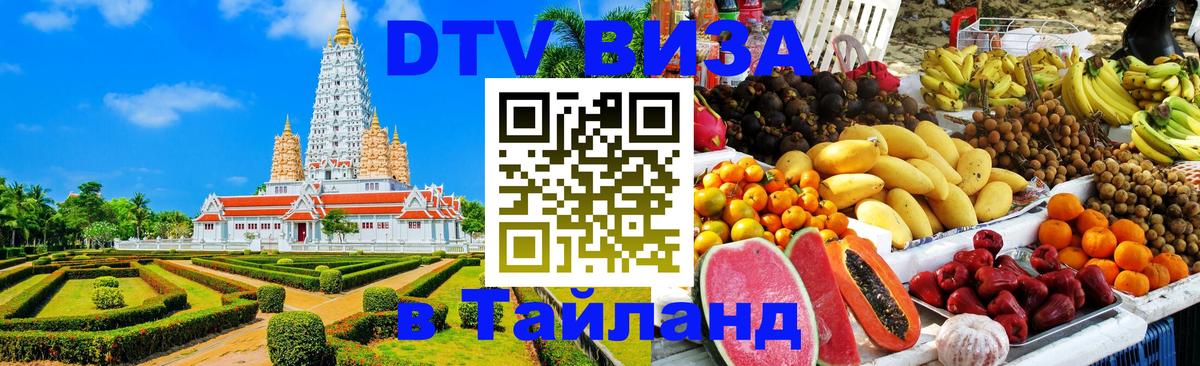 Как сделать DTV визу в Тайланд 